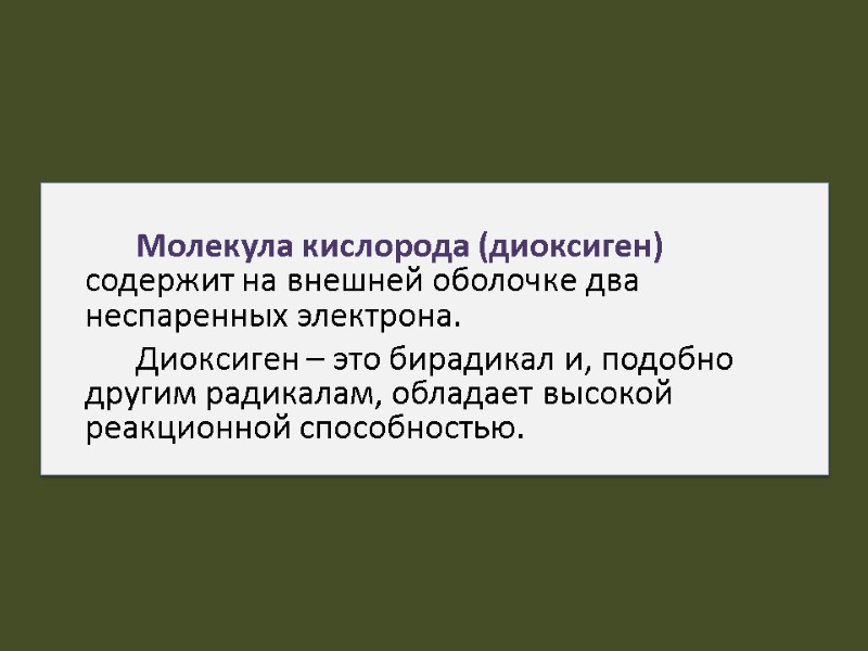 Молекула кислорода (диоксиген)  содержит на внешней оболочке два неспаренных электрона.  Диоксиген –